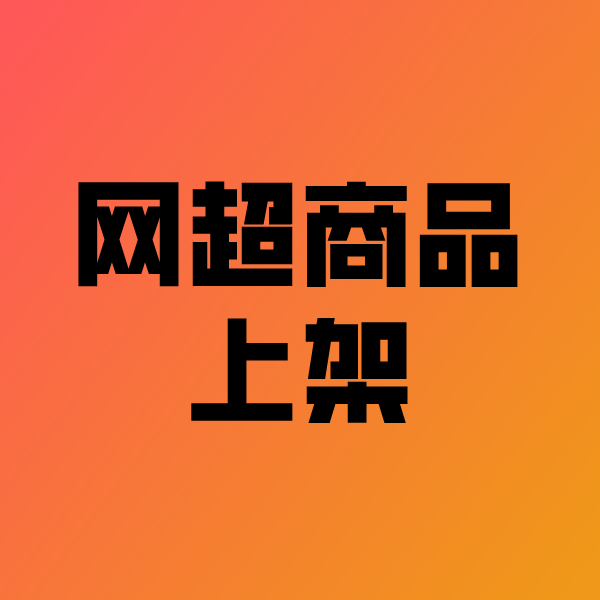 仙游政采云产品上架